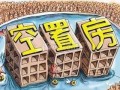 房产空置税怎么计算北京（北京空置房减免物业费吗）