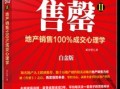 顶级房产销售怎么卖房（房产销售十个技巧）