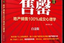 顶级房产销售怎么卖房（房产销售十个技巧）