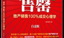 顶级房产销售怎么卖房（房产销售十个技巧）