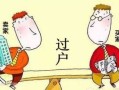 还贷款中房产怎么卖（还贷款中房产怎么卖掉）