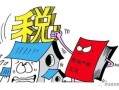 房产税将来怎么征收（房产税来临）