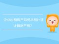 房产税租金怎么算（房产税租金收入如何计算）