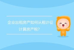 房产税租金怎么算（房产税租金收入如何计算）