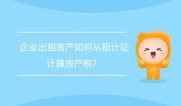 房产税租金怎么算（房产税租金收入如何计算）
