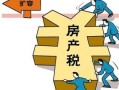 怎么会闭房产费（房产费怎么收）