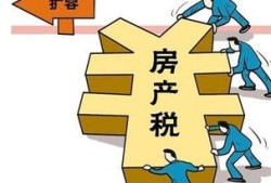 怎么会闭房产费（房产费怎么收）