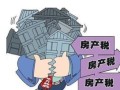 台湾房产税怎么征收（台湾房产税怎么征收的）