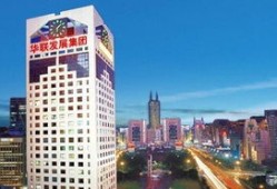 华联房产置业怎么样（华联房地产开发有限公司）