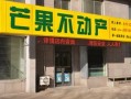 芒果房产中介怎么加盟（芒果房产中介加盟费多少钱）