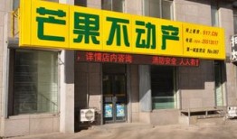 芒果房产中介怎么加盟（芒果房产中介加盟费多少钱）