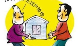 房产赠与大致费用怎么算（房产赠与的费用是多少）