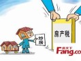 房产税怎么就来了（房产税怎么样）