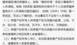 把房产赠予他人怎么交税（房产赠与他人有税吗?