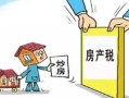 房产税农村怎么界定（房产税农村怎么界定标准）
