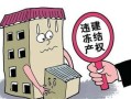闲置房产问题怎么解决的（闲置房产处置存在的困难）