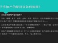 小白去房产怎么样（房产小白怎么入行）