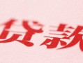 名下有房产怎么借钱（名下有房产怎么贷款）
