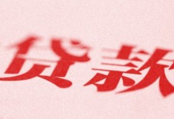 名下有房产怎么借钱（名下有房产怎么贷款）