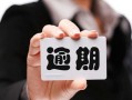 逾期会怎么处置房产问题（逾期房贷会有什么后果）