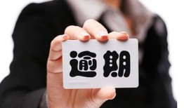 逾期会怎么处置房产问题（逾期房贷会有什么后果）