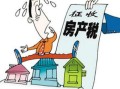 河南房产税怎么算（河南房产税政策）