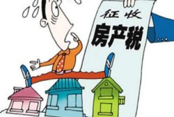河南房产税怎么算（河南房产税政策）