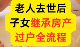 去世之后老人房产怎么过户（老人死后房子过户流程）