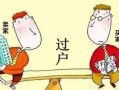 去世了房产怎么办（过世 房产）