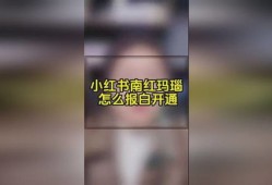 小红书房产直播怎么开通（小红书怎么开通直播卖货）