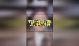 小红书房产直播怎么开通（小红书怎么开通直播卖货）