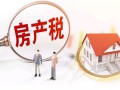 菏泽房产税怎么收费（菏泽房产税怎么收费的啊）