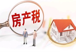 菏泽房产税怎么收费（菏泽房产税怎么收费的啊）