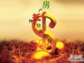 东莞房产抵押怎么办理（东莞房产抵押贷款办理）