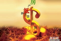 东莞房产抵押怎么办理（东莞房产抵押贷款办理）