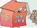 家人转让房产金额怎么确定（家人转让房产金额怎么确定的）