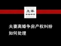 离异后房产之争怎么处理（离异后房产之争怎么处理的）