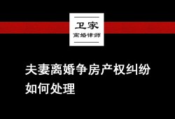 离异后房产之争怎么处理（离异后房产之争怎么处理的）