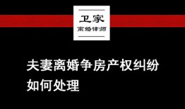 离异后房产之争怎么处理（离异后房产之争怎么处理的）