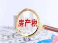 房产税怎么计算复合（房产税复合计征）