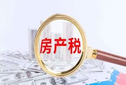 房产税怎么计算复合（房产税复合计征）