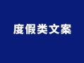 房产封面文字文案怎么写（房产封面文字文案怎么写吸引人）