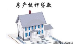 高价抵押房产怎么处理（高额抵押的房子）