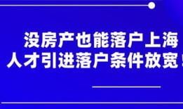 个人没有房产怎么落户（个人没有房产怎么落户上海）