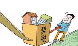 房产契税怎么退回来（房产契税怎么退?