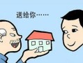 父母赠予的房产怎么缴费（父母赠予的房产要缴税吗）