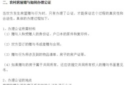 农村自建屋怎么赠予房产（农村自建房赠与要求）