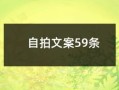情感房产类文案怎么写（房子感情文案）