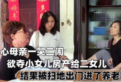 老人夺女儿房产怎么处理（老人夺女儿房产怎么处理好）