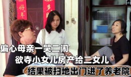 老人夺女儿房产怎么处理（老人夺女儿房产怎么处理好）